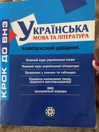 Українська мова та література комплексний довідник