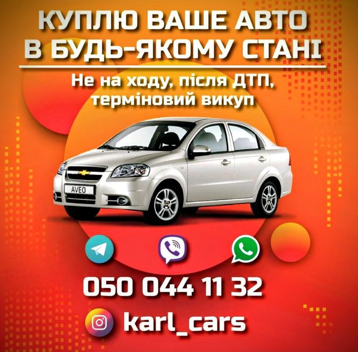 Срочно Продам Авто / Автовыкуп / Куплю Ваше Авто / СРОЧНЫЙ Автовыкуп//