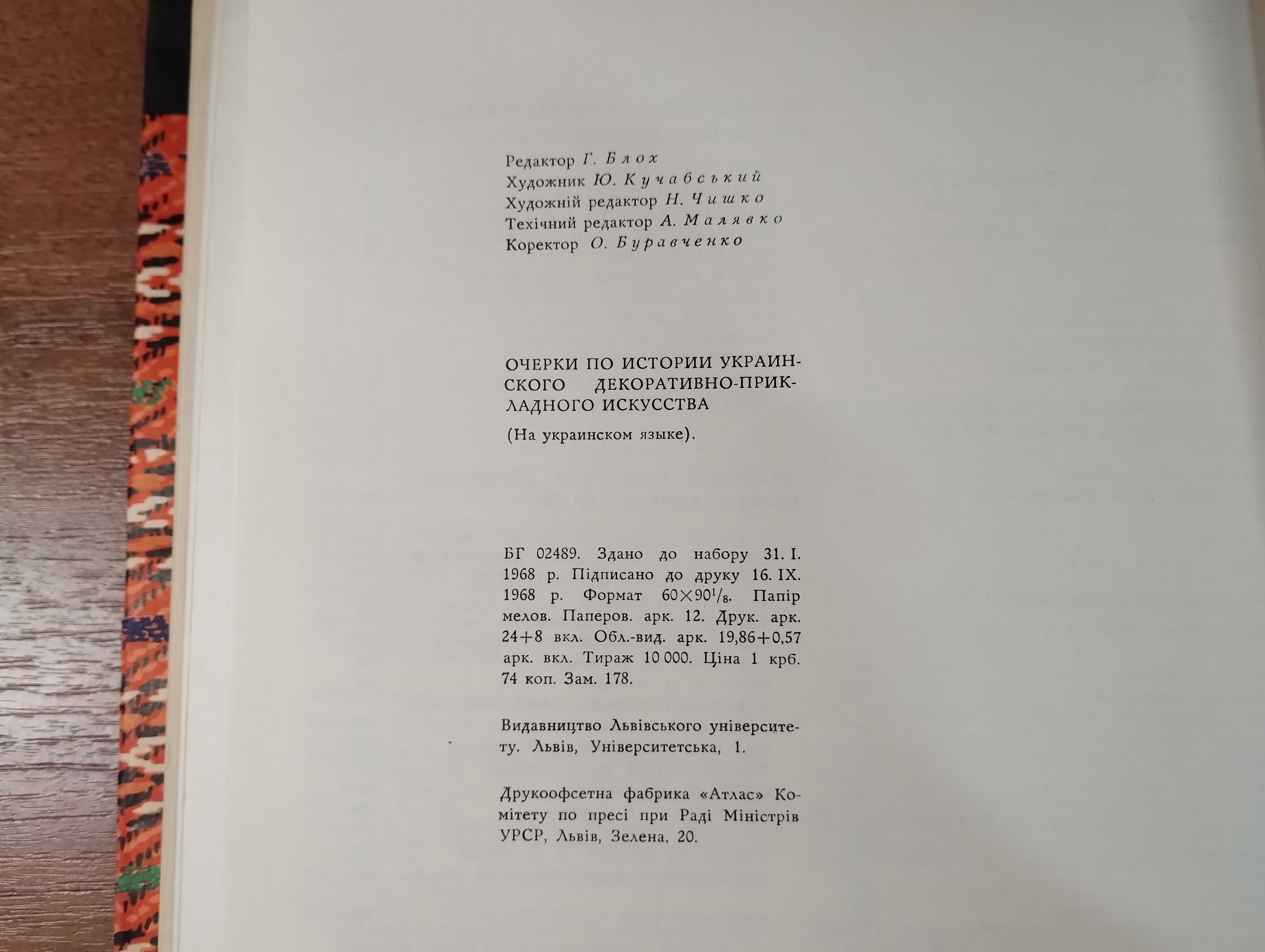 Нариси з історії українського декоративно-прикладного мистецтва