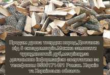 Дрова дубовые колотые