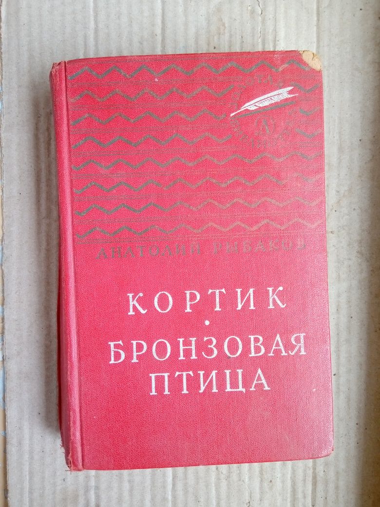 Анатолий Рыбаков Кортик Бронзовая птица 1966