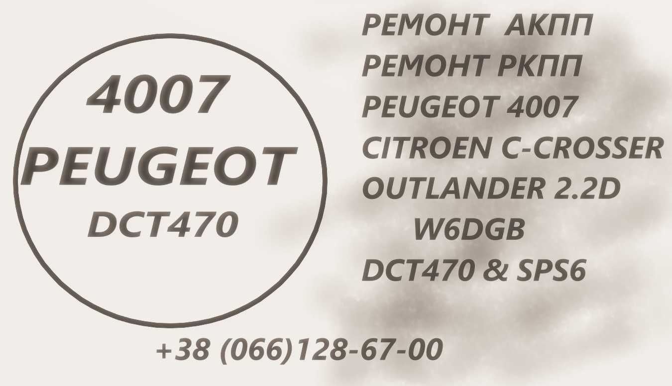 Ремонт АКПП C-Crosser Outlander Peugeot 4007  W6DGB DCT451  2500A677