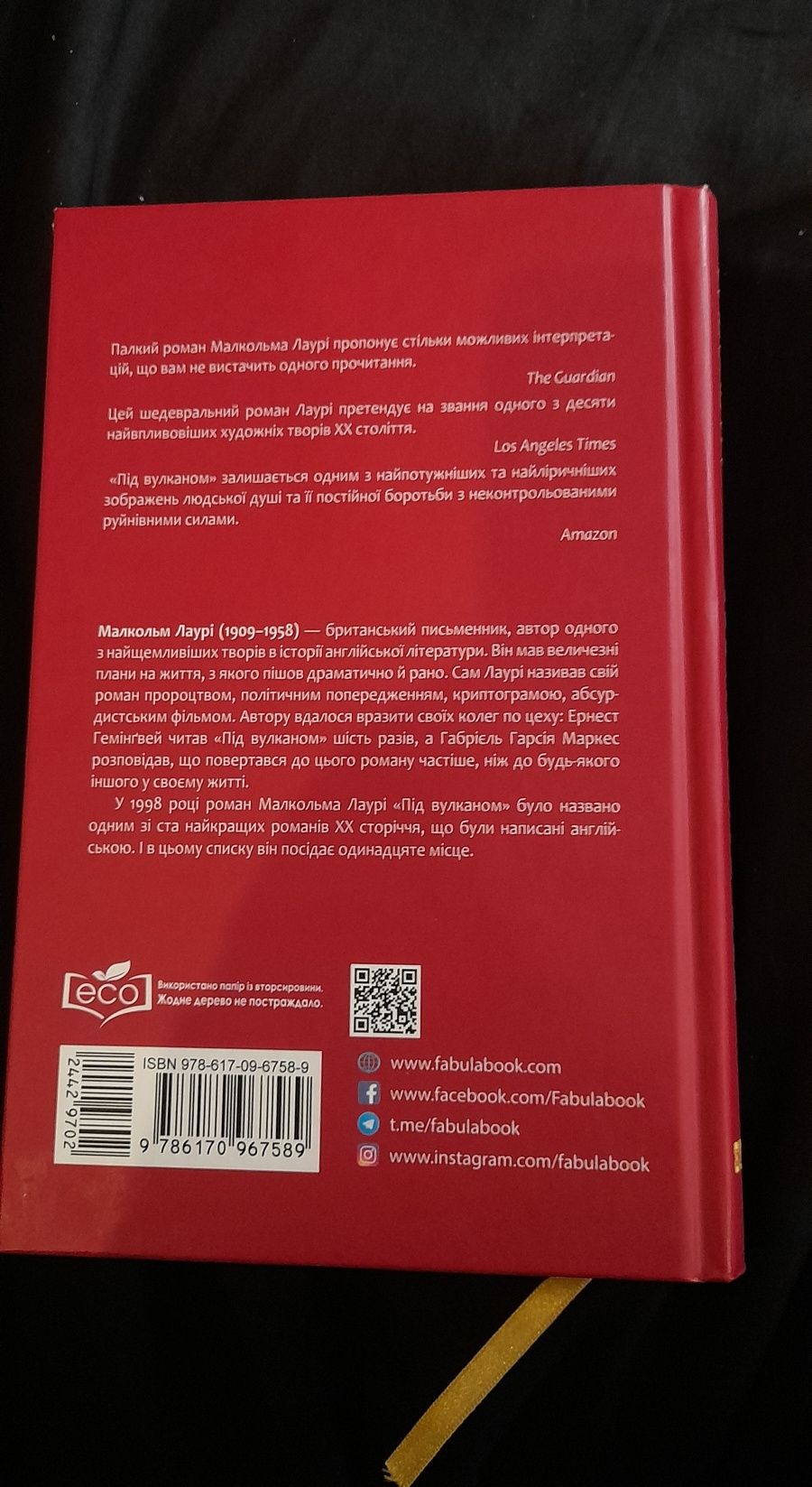 "Під вулканом" Малкольм Лаурі