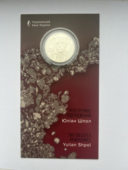 Розстріляне відродження Юліан Шпол