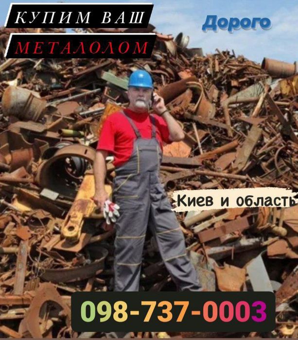 Металобрухт 5,8грн/кг.Здати на Печерську.Прием Металлолома Киев.Вивіз