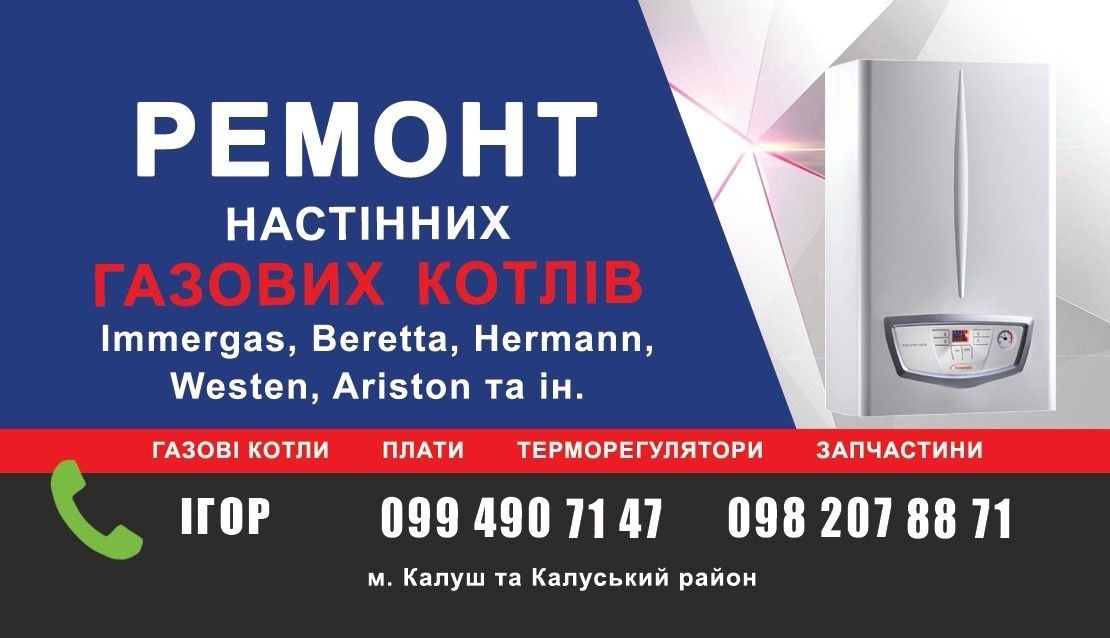 РЕМОНТ КОТЛІВ Immergas, Beretta, Hermann, Westen, Ariston