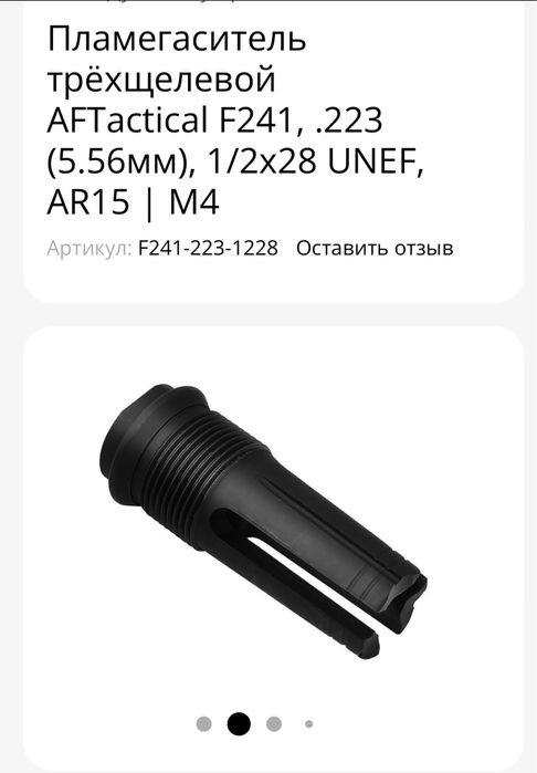 Пламегаситель AFTactical + насадка-компенсатор