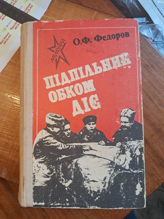 Федоров О. Підпільний обком діє Київ