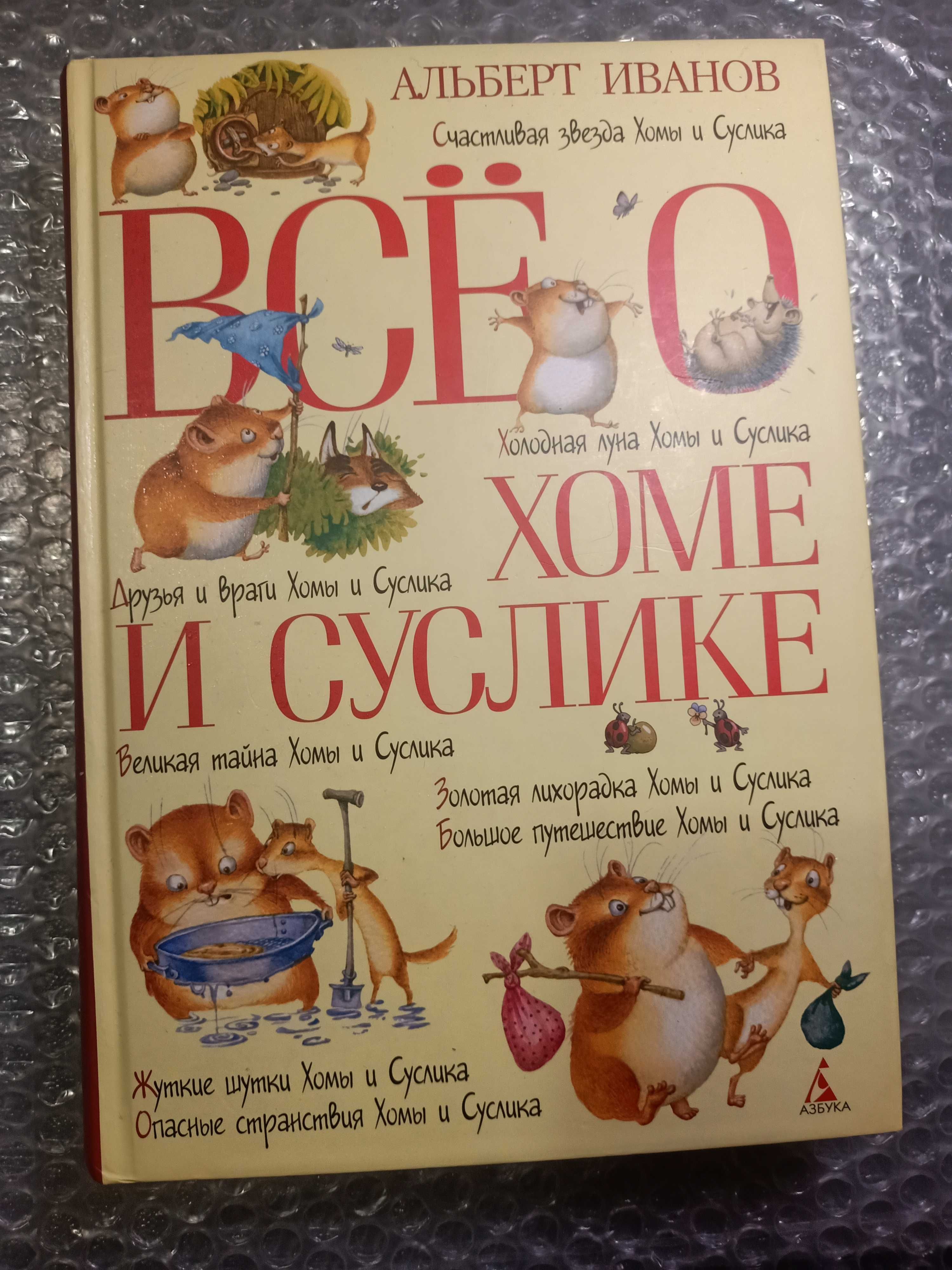 Все о Хоме и Суслике. Приключения Хомы и Суслика