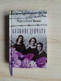 Марта Холлі Келлі "Бузкові дівчата"