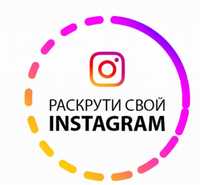 Продвижение страницы в Инстаграм | Раскрутка в Instagram | Без ботов!