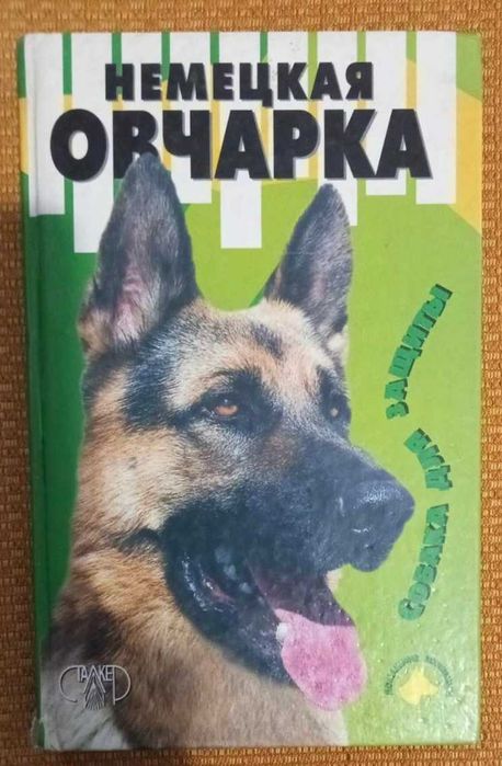 Книга "Немецкая овчарка" б/у