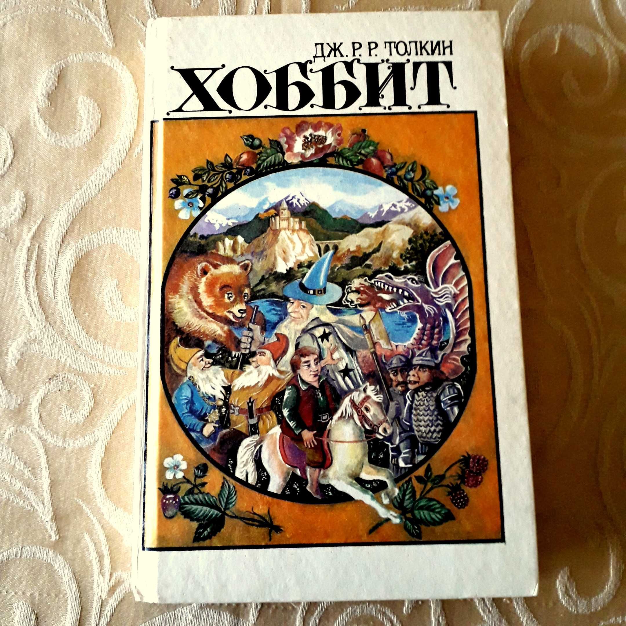 J R R Tolkien - Hobbit - Хоббит - em RUSSO 1992