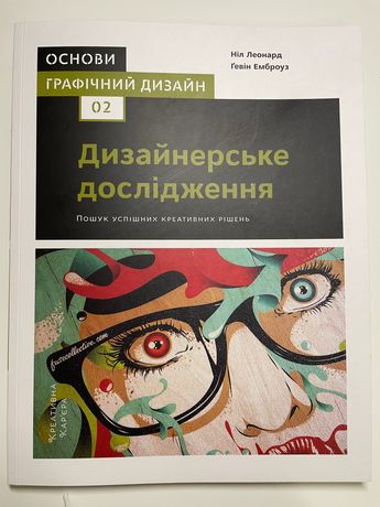 Книга Графічний дизайн 02. Дизайнерське дослідження