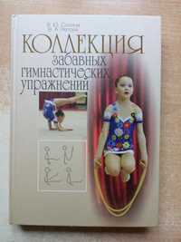 Сосина,Нетоля"Коллекция забавных гимнастических упражнений".