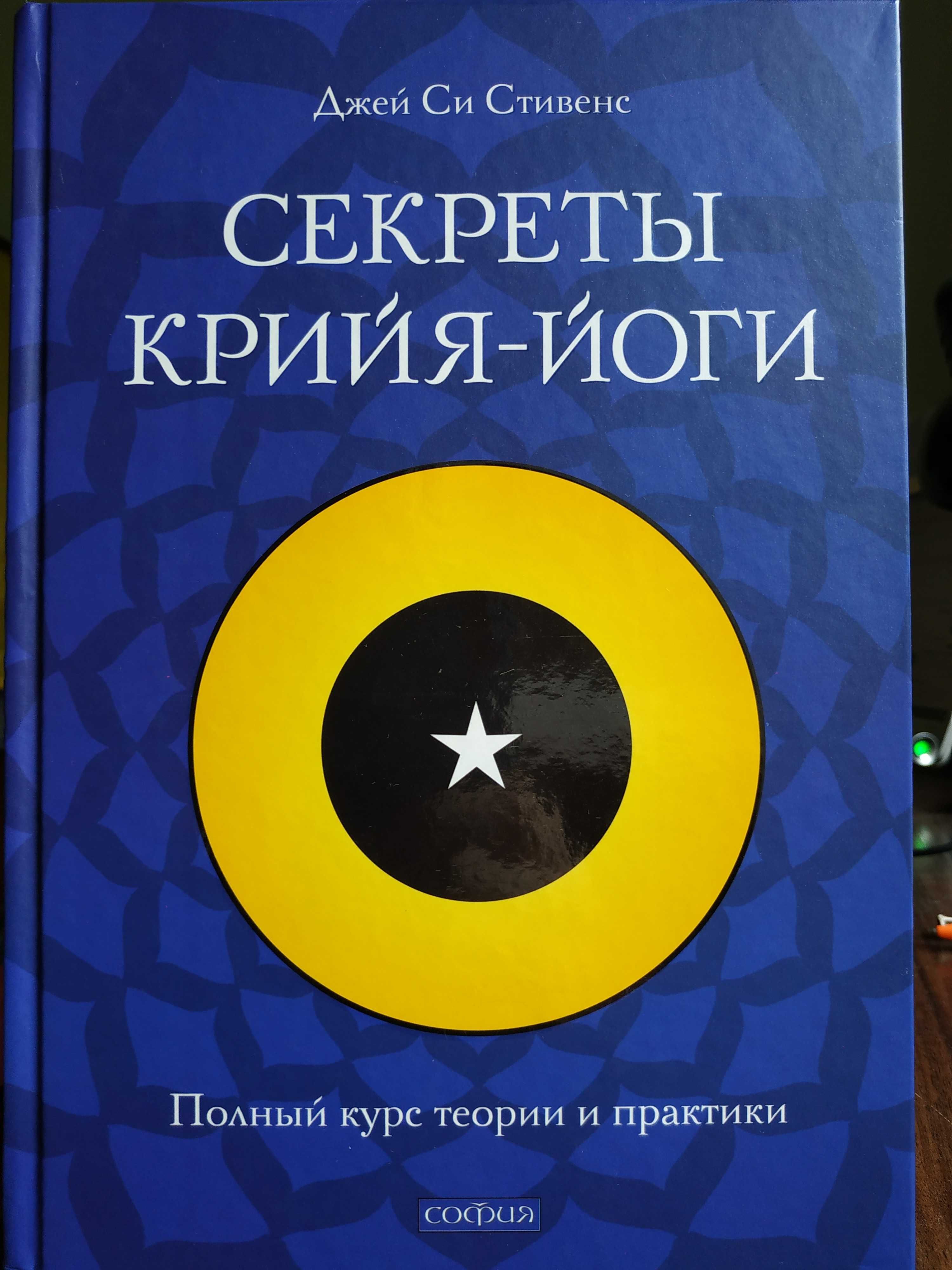 Йога.Философия.Асторогия .Хатаха йога.Лунные стоянки.Бойко.Тантра.Бон.