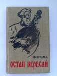 "Остап Вересай" Ф. Бурлака