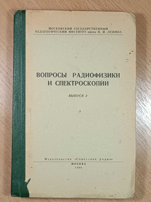 Вопросы радиофизики и спектроскопии Выпуск 2 1966