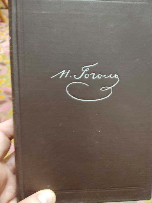 Н.В. Гоголь.  Книга із зібрання творів.