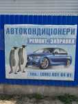Заправка автокондиционеров
