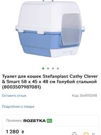 Туалет для кошек Stefanplast Cathy Clever & Smart 58 х 45 х 48 см