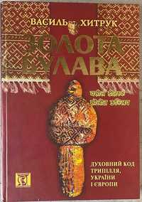 Василь Хитрук Золота булова Духовний код трипілля України і Европи