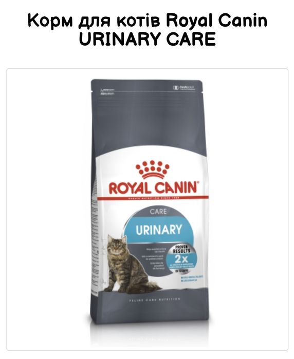 Royal Canin Urinary care, урінарі 2 кг