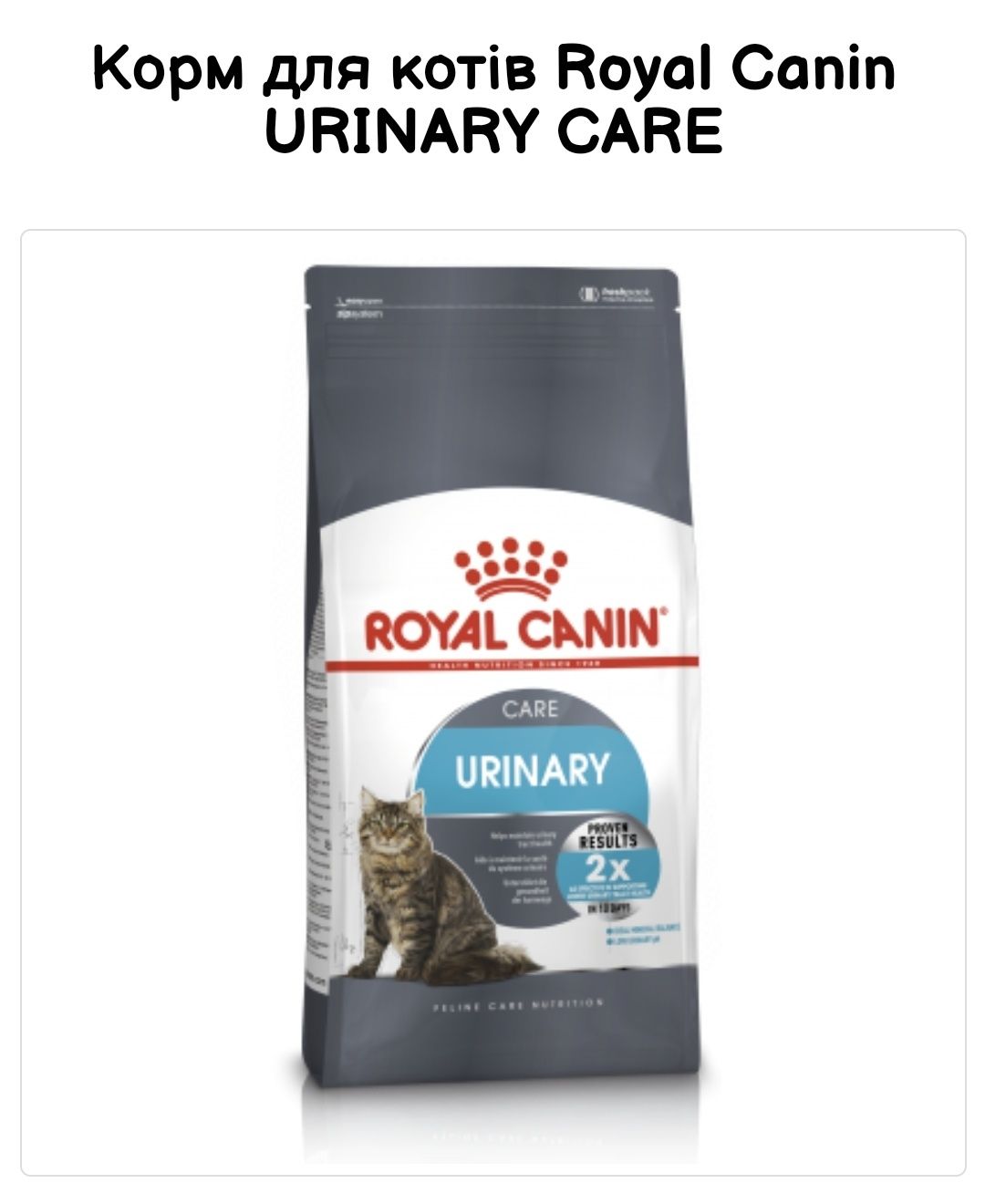 Сухий корм  Royal Canin Urinary care, урінарі 2 кг