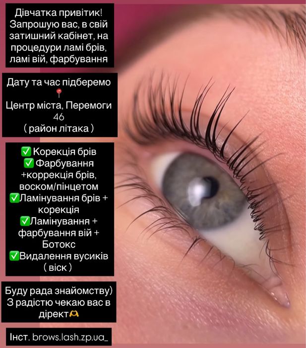 Ламінування вій, брів