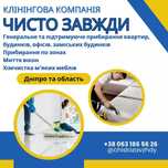 Клінінг, прибирання квартир,хімчика меблів,миття вікон
