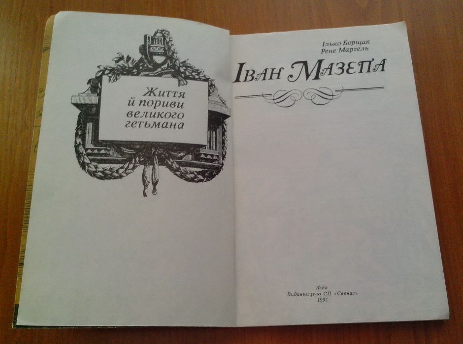 Р.Мартель, І.Борщак. «Іван Мазепа. Життя й пориви великого гетьмана".