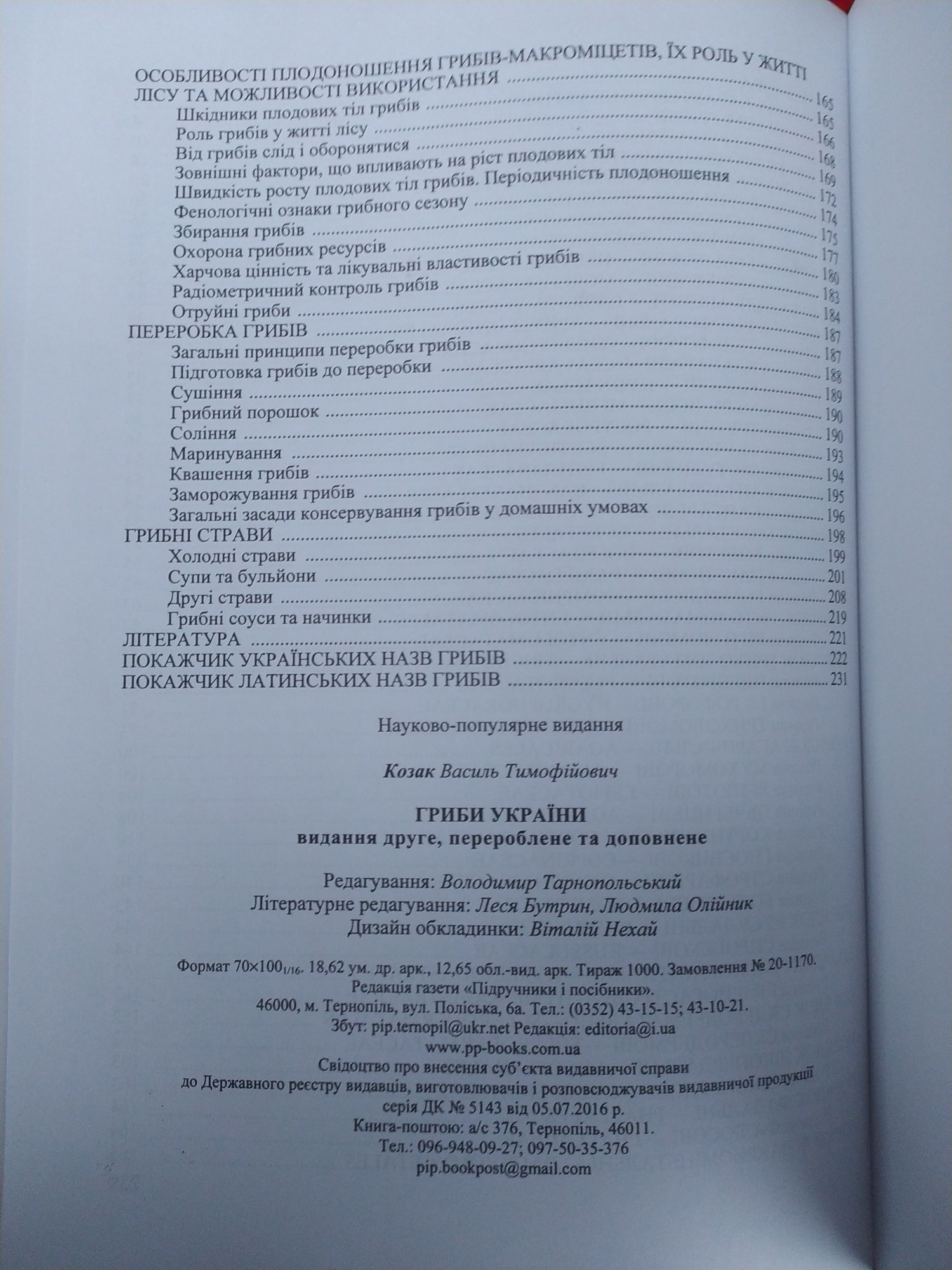 Грибы України Василь Козак Энциклопедия грибов