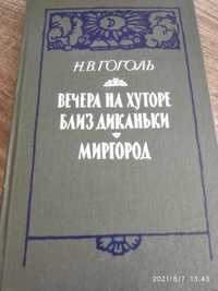 Вечера на хуторе близ Диканьки. Миргород Николай Гоголь