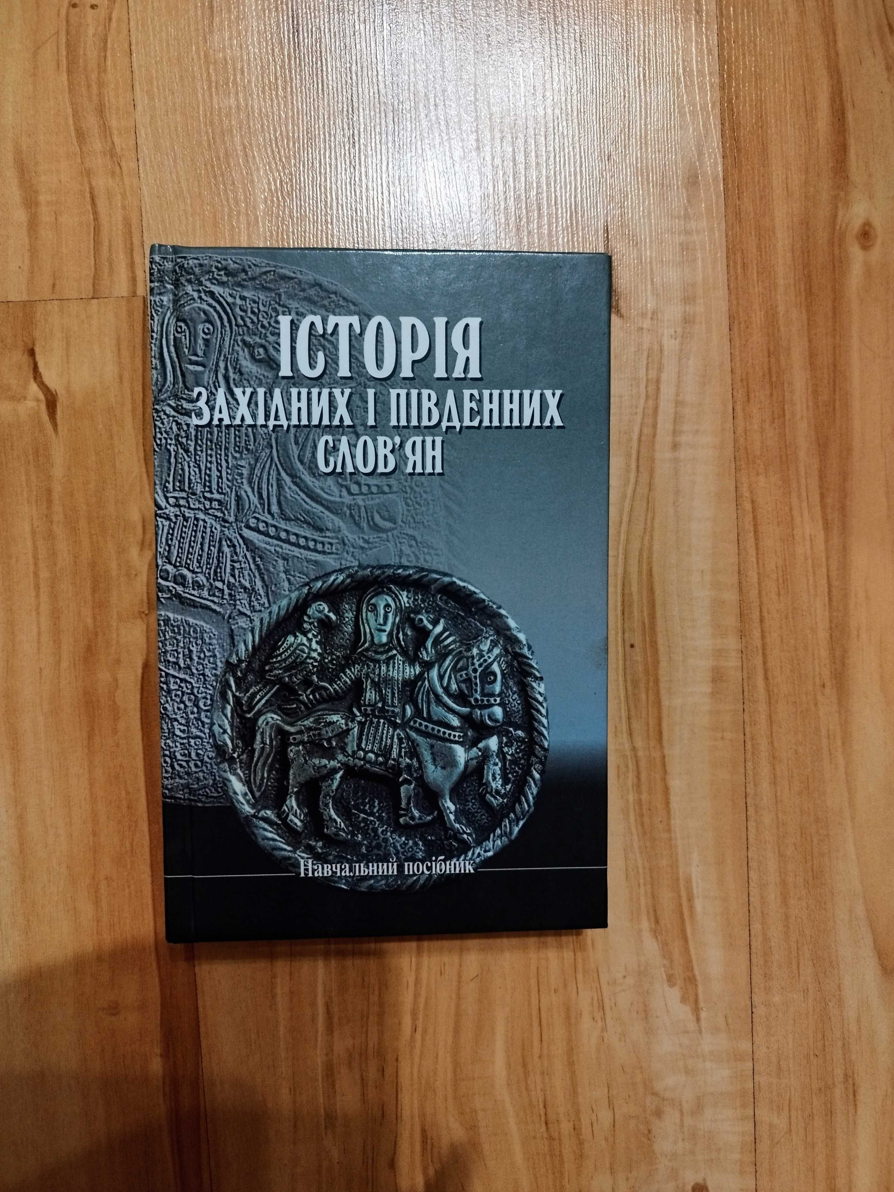 Історія західних и південних слов'ян. Навчальний посібник.