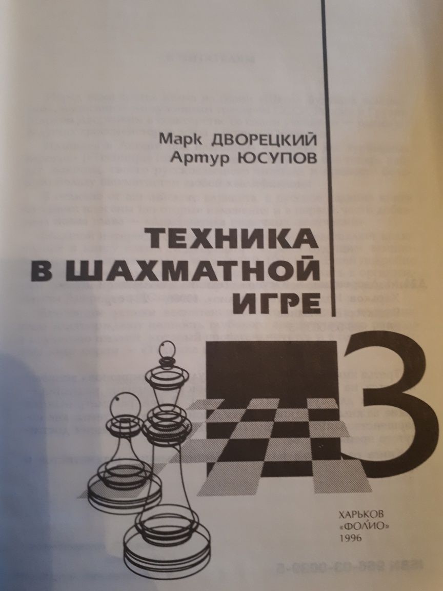 Продам серию из 5 книг по шахматам М.Дворецкого и А.Юсупова-ОРИГИНАЛ