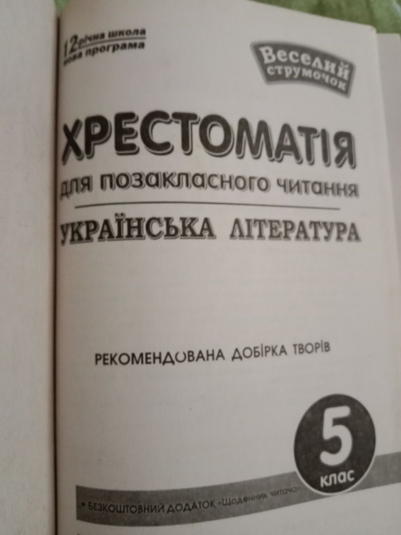 Книги позакласне читання 4 , 5 клас