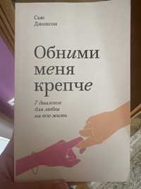 Книга «Обними меря крепче» Сью Джонсон