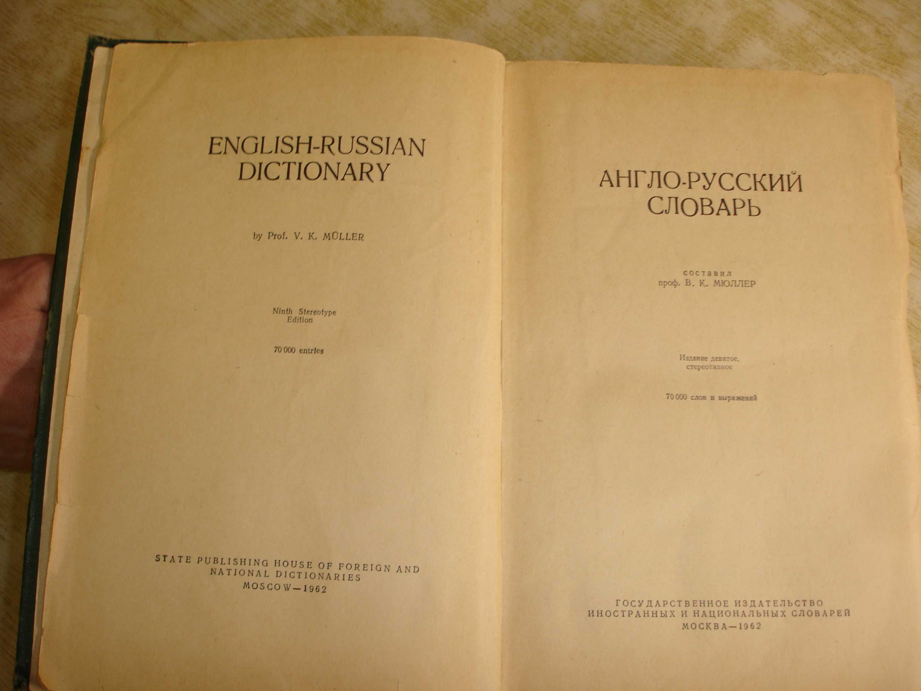 Словарь раритет англо-русский 70000 слов и выражений Мюллер 1962 г