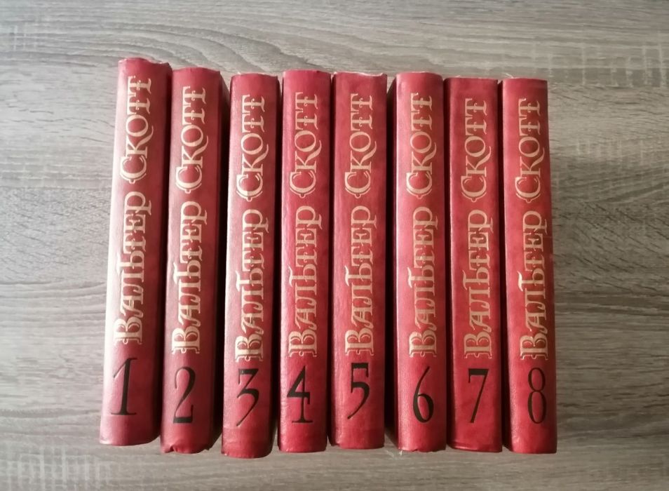 Комплект книг, Вальтер Скотт, собрание сочинений в 8 томах