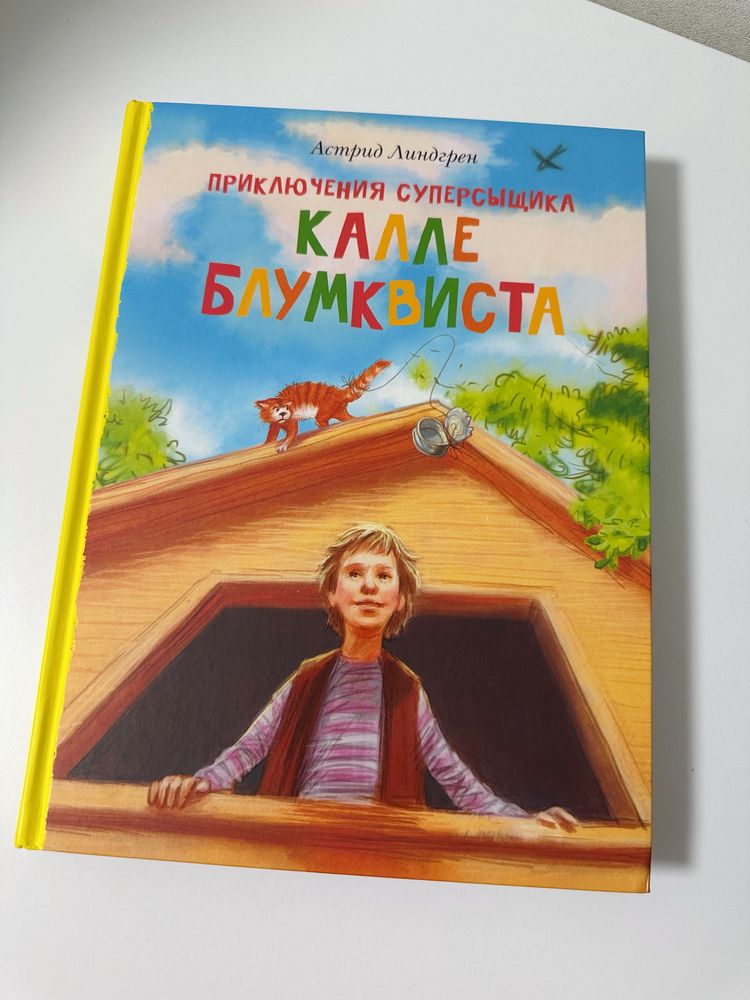 Приключения суперсыщика Калле Блумквиста (Блюмквиста), Астрид Линдгрен