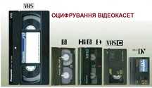 Оцифровка видеокассет всех форматов