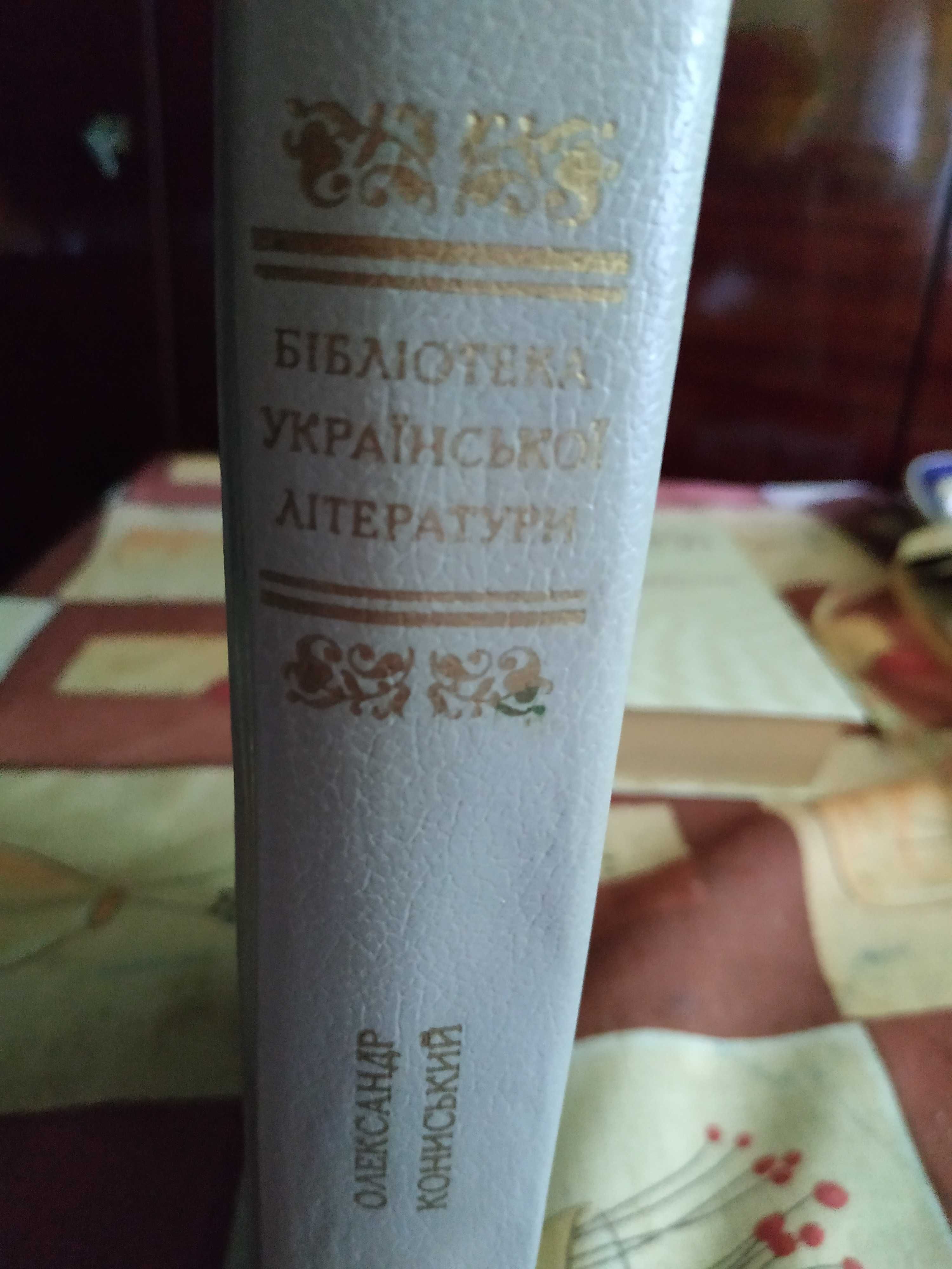 Олександр Кониський книга