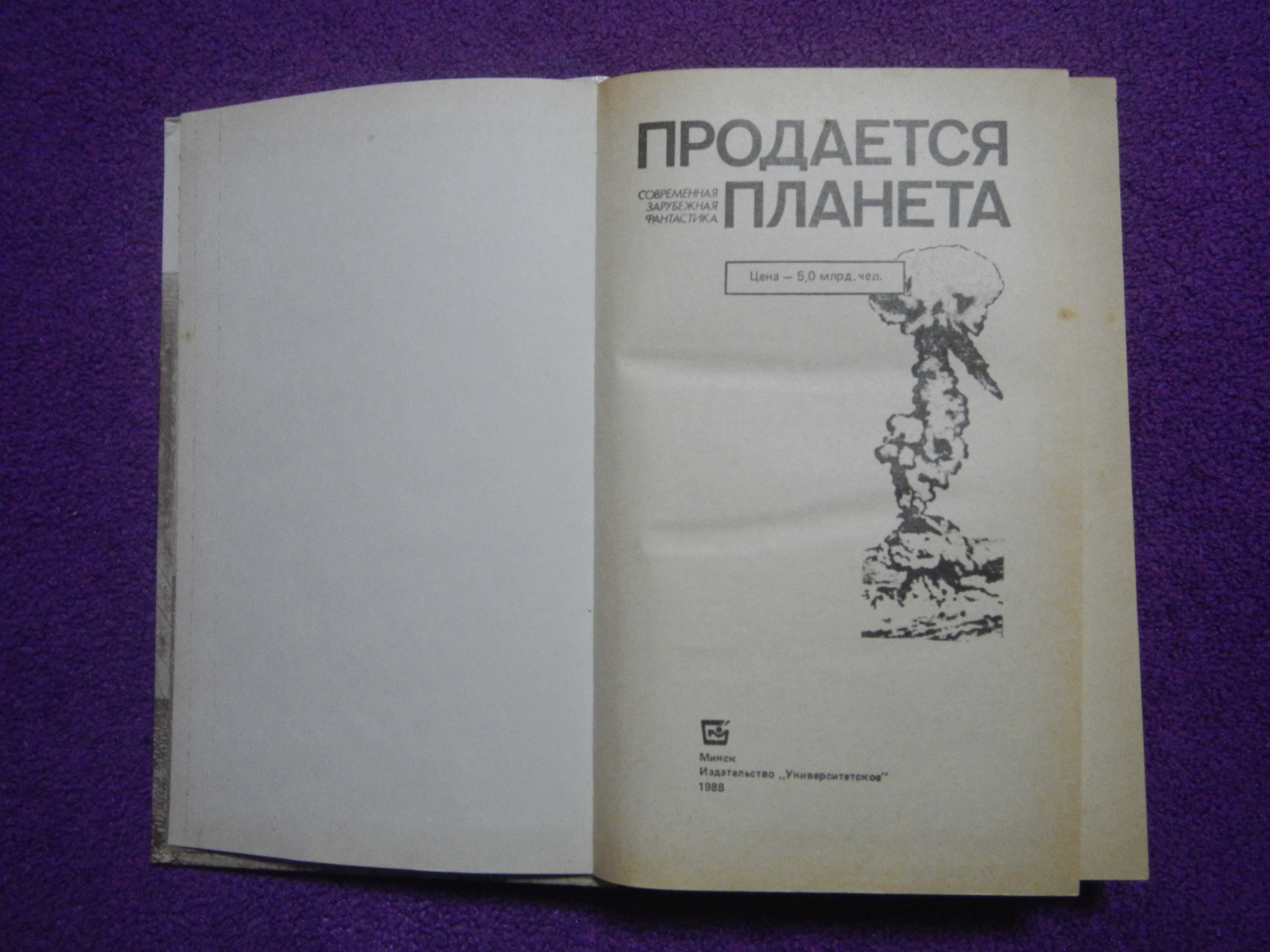 Продается планета - Современная зарубежная фантастика - 1988