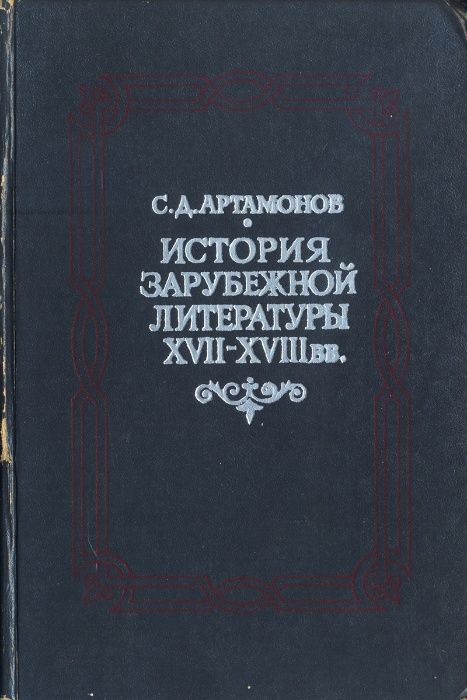 Артамонов История зарубежной литературы 17-18 веков учебник ВУЗ