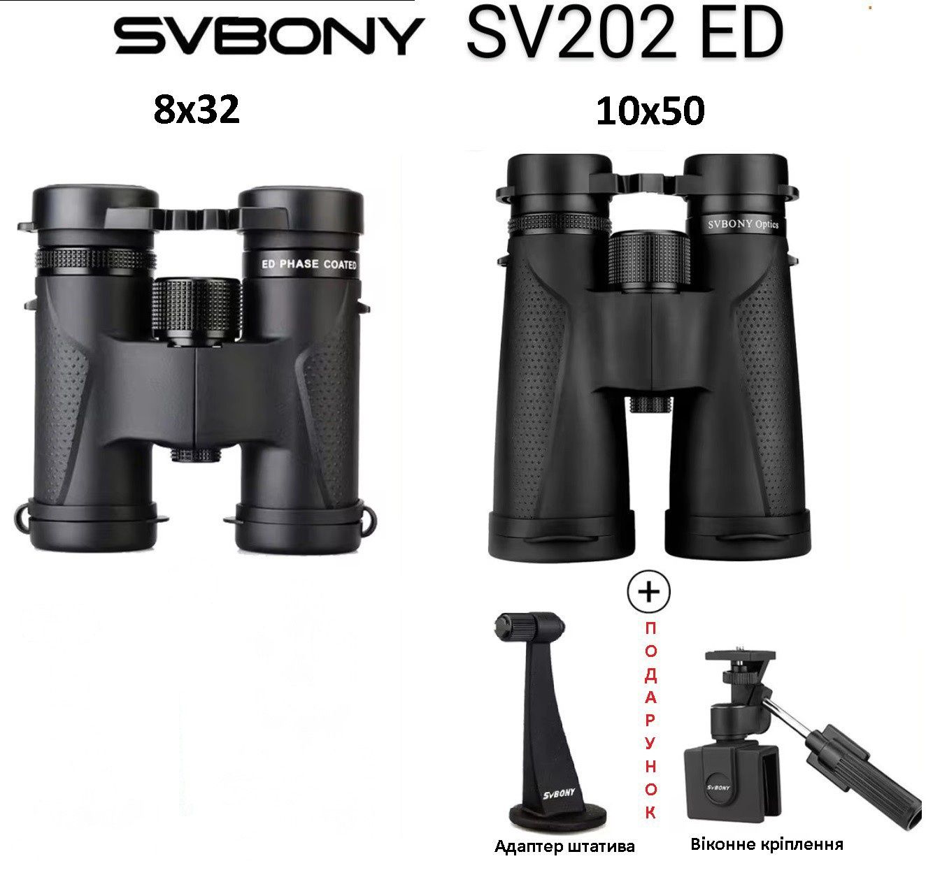 ‼️Бінокль SVBONY SV202 8х32 та 10х50 ED Glass BAK4, нові
