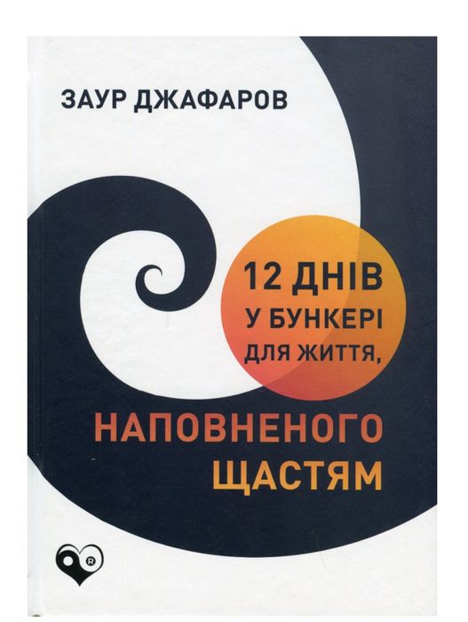 12 днів у бункері для життя,наповненого щастям