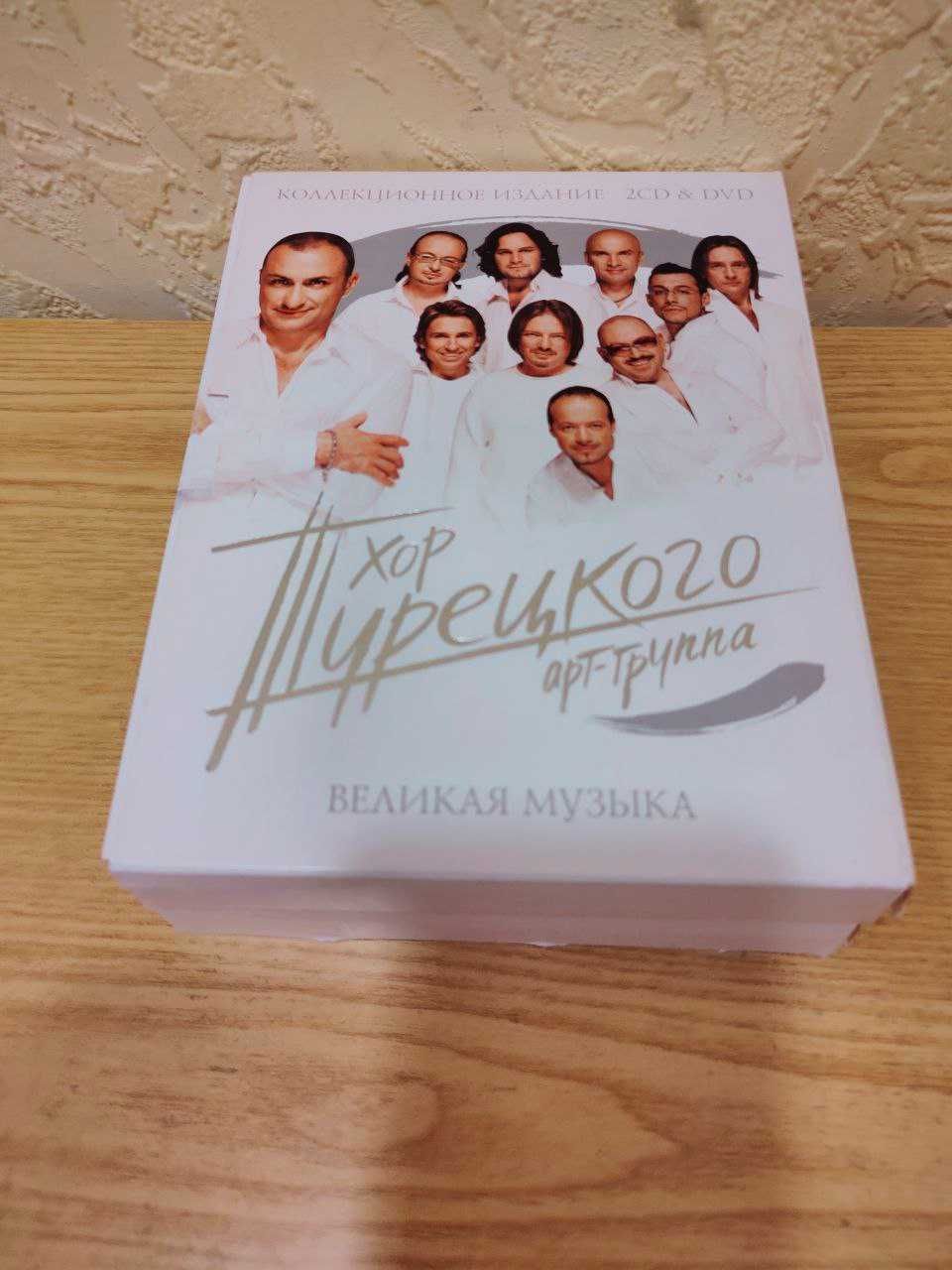 DVD + CD диски. Великая Музыка Хора Турецкого – высылаю