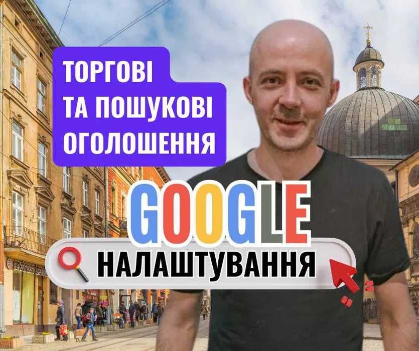 Реклама Гугл | ЛЬВІВ | Налаштування реклами Google, Контекстна реклама