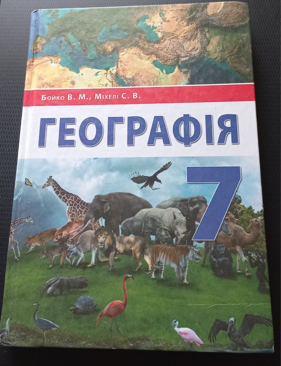 Бойко В.М." Географія 7 клас"