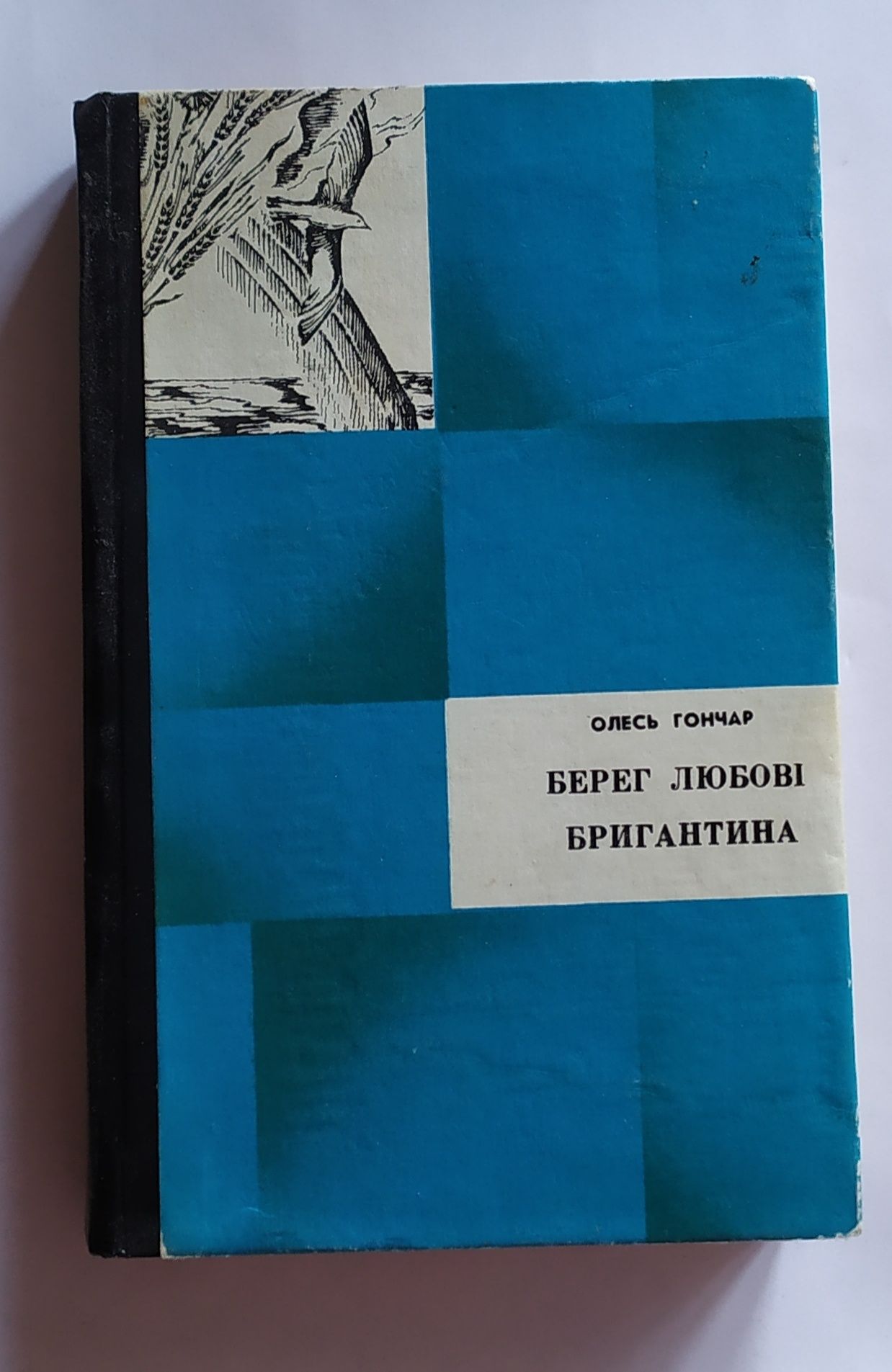 Гончар. Берег любові, Бригантина